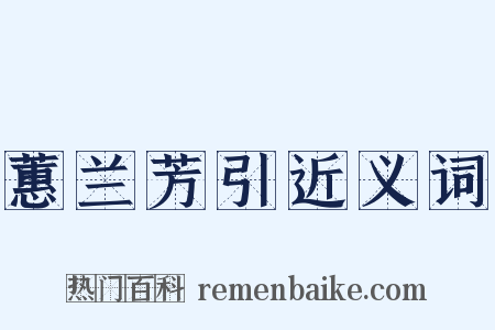 蕙兰芳引近义词是什么意思的图片